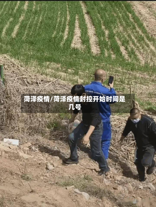 菏泽疫情/菏泽疫情封控开始时间是几号
