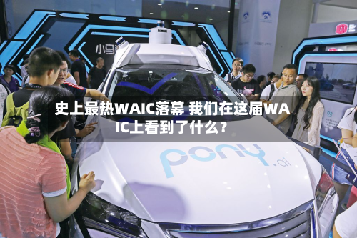 史上最热WAIC落幕 我们在这届WAIC上看到了什么？