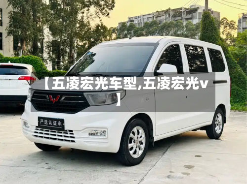 【五凌宏光车型,五凌宏光v】