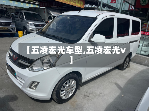 【五凌宏光车型,五凌宏光v】-第2张图片