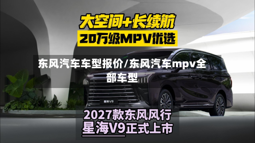 东风汽车车型报价/东风汽车mpv全部车型