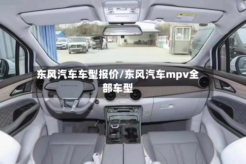 东风汽车车型报价/东风汽车mpv全部车型-第2张图片