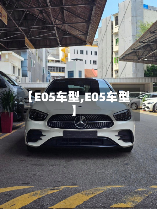 【E05车型,E05车型】