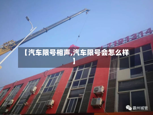 【汽车限号相声,汽车限号会怎么样】