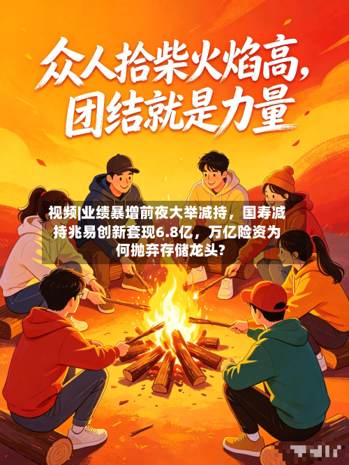 视频|业绩暴增前夜大举减持，国寿减持兆易创新套现6.8亿，万亿险资为何抛弃存储龙头?