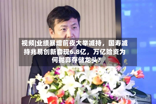 视频|业绩暴增前夜大举减持，国寿减持兆易创新套现6.8亿，万亿险资为何抛弃存储龙头?-第2张图片