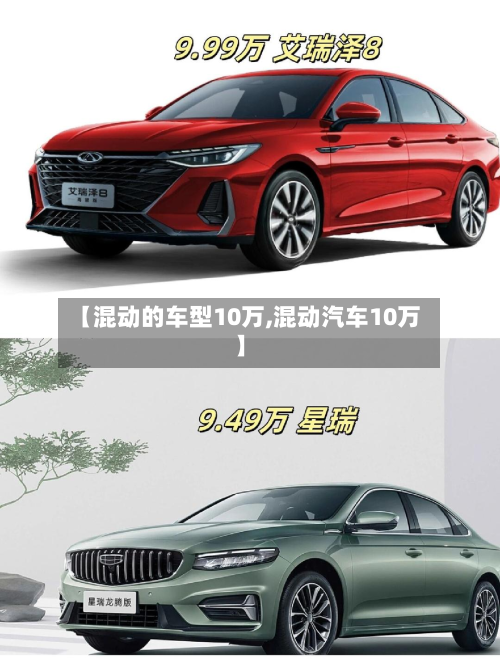 【混动的车型10万,混动汽车10万】-第2张图片