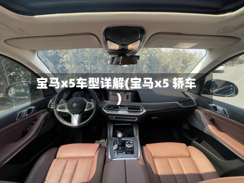 宝马x5车型详解(宝马x5 轿车)