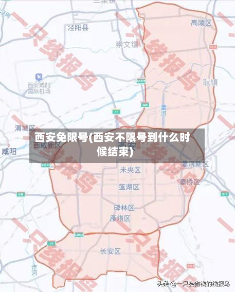 西安免限号(西安不限号到什么时候结束)