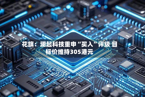 花旗：澜起科技重申“买入”评级 目标价维持305港元-第2张图片