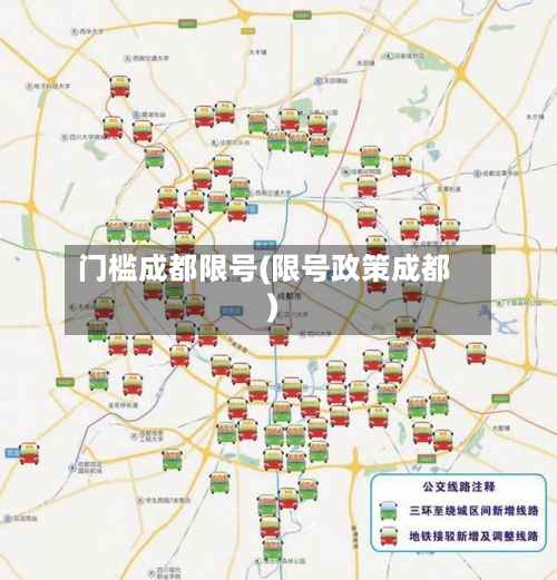 门槛成都限号(限号政策成都)