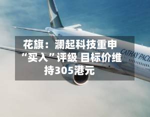 花旗：澜起科技重申“买入”评级 目标价维持305港元-第1张图片