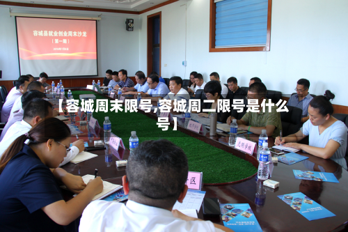 【容城周末限号,容城周二限号是什么号】