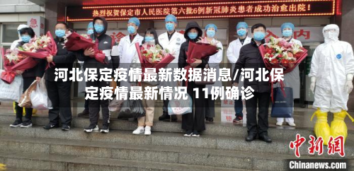 河北保定疫情最新数据消息/河北保定疫情最新情况 11例确诊