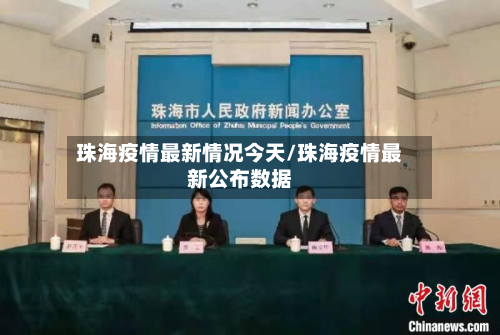 珠海疫情最新情况今天/珠海疫情最新公布数据