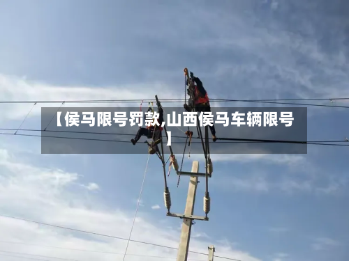 【侯马限号罚款,山西侯马车辆限号】