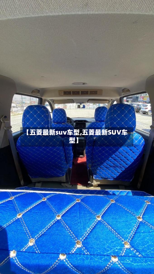 【五菱最新suv车型,五菱最新SUV车型】