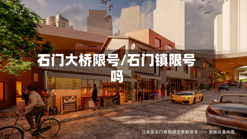 石门大桥限号/石门镇限号吗