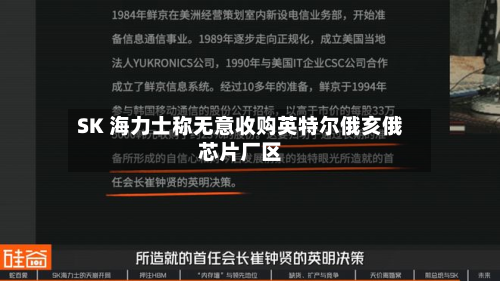 SK 海力士称无意收购英特尔俄亥俄芯片厂区