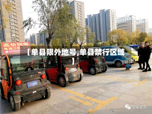 【单县限外地号,单县禁行区域】-第2张图片