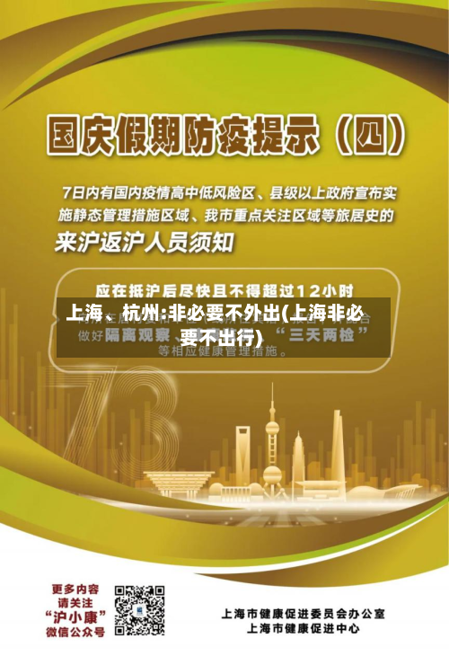 上海、杭州:非必要不外出(上海非必要不出行)-第3张图片
