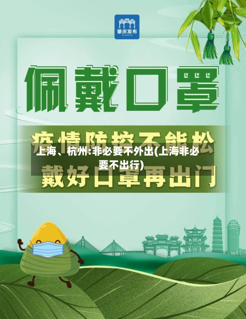 上海	、杭州:非必要不外出(上海非必要不出行)-第2张图片