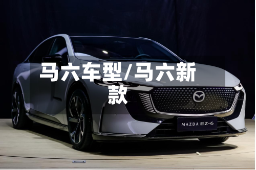 马六车型/马六新款