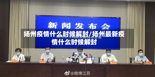 扬州疫情什么时候解封/扬州最新疫情什么时候解封-第2张图片