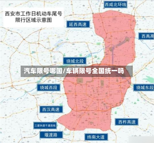 汽车限号哪国/车辆限号全国统一吗-第2张图片