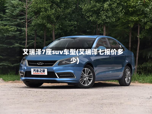 艾瑞泽7座suv车型(艾瑞泽七报价多少)-第3张图片