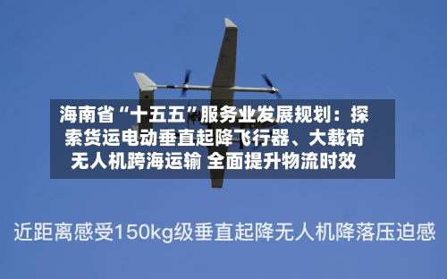 海南省“十五五	”服务业发展规划：探索货运电动垂直起降飞行器、大载荷无人机跨海运输 全面提升物流时效-第2张图片