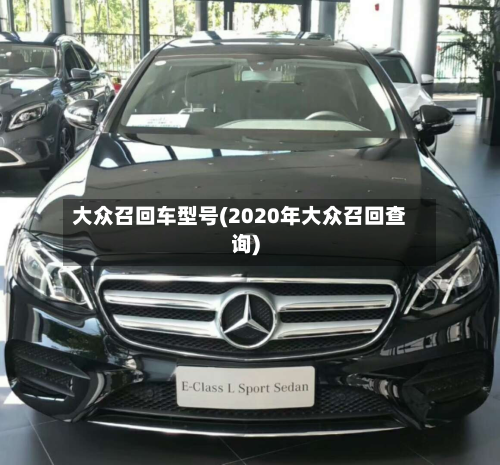 大众召回车型号(2020年大众召回查询)-第2张图片