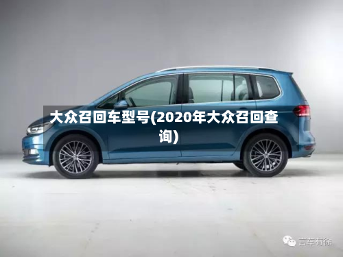 大众召回车型号(2020年大众召回查询)