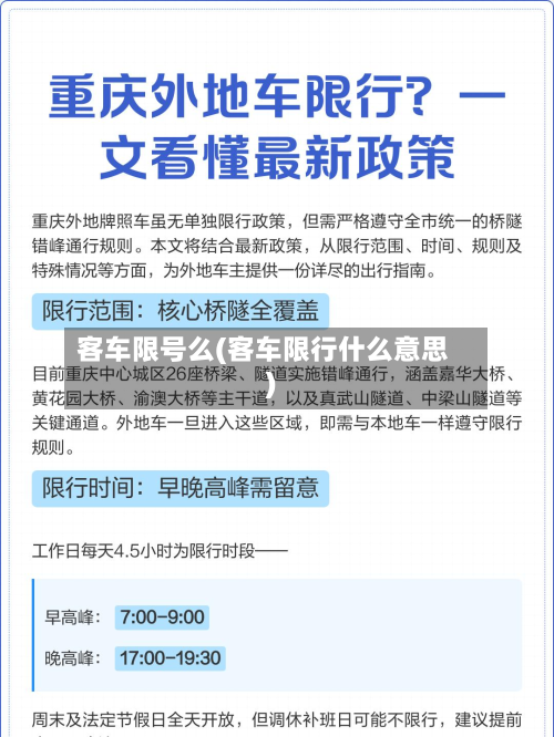 客车限号么(客车限行什么意思)