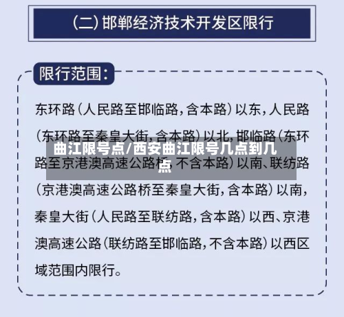 曲江限号点/西安曲江限号几点到几点-第2张图片
