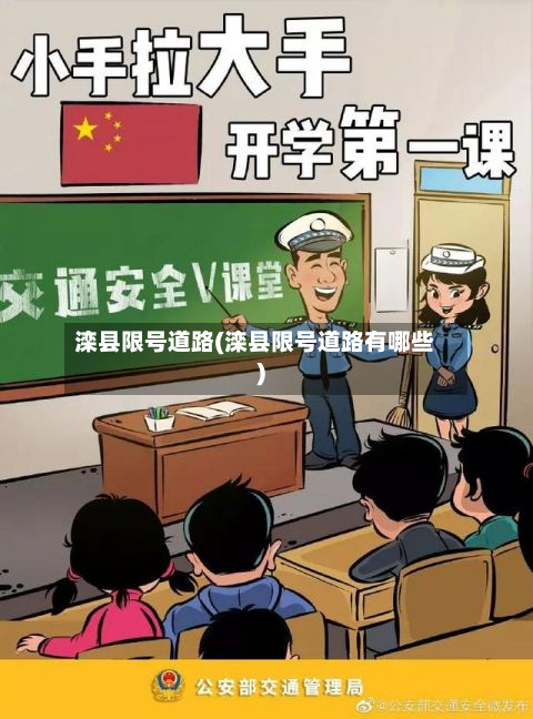 滦县限号道路(滦县限号道路有哪些)-第2张图片