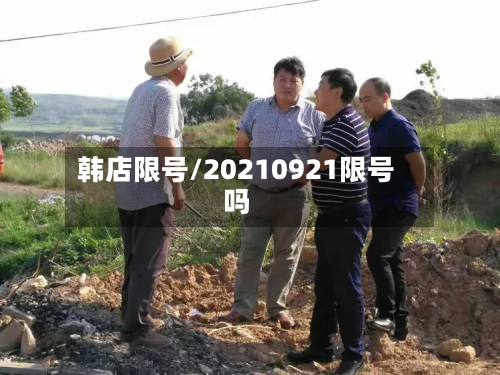 韩店限号/20210921限号吗-第2张图片