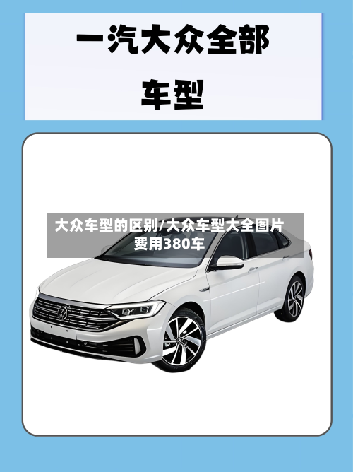 大众车型的区别/大众车型大全图片费用380车