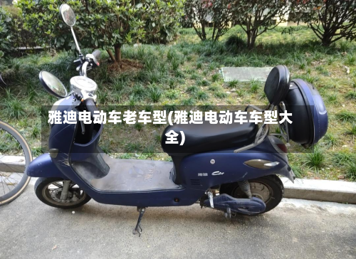 雅迪电动车老车型(雅迪电动车车型大全)-第3张图片
