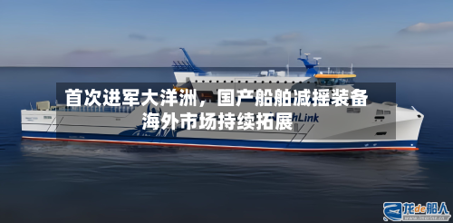 首次进军大洋洲，国产船舶减摇装备海外市场持续拓展-第2张图片