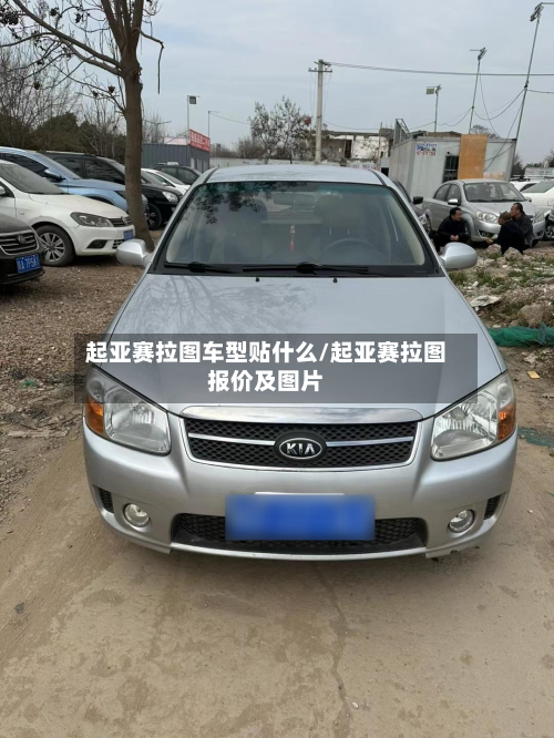 起亚赛拉图车型贴什么/起亚赛拉图报价及图片