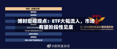 博时宏观观点：ETF大幅流入，市场有望阶段性见底-第2张图片