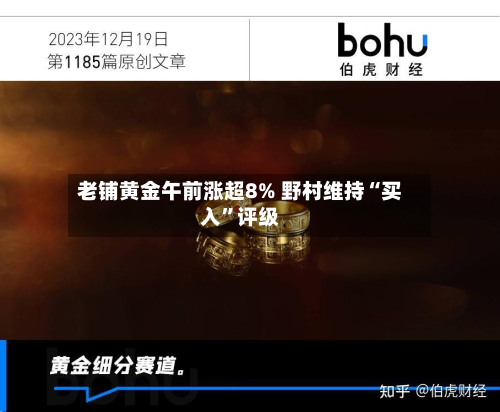 老铺黄金午前涨超8% 野村维持“买入”评级-第3张图片