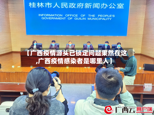【广西疫情源头已锁定问题果然在这,广西疫情感染者是哪里人】-第3张图片