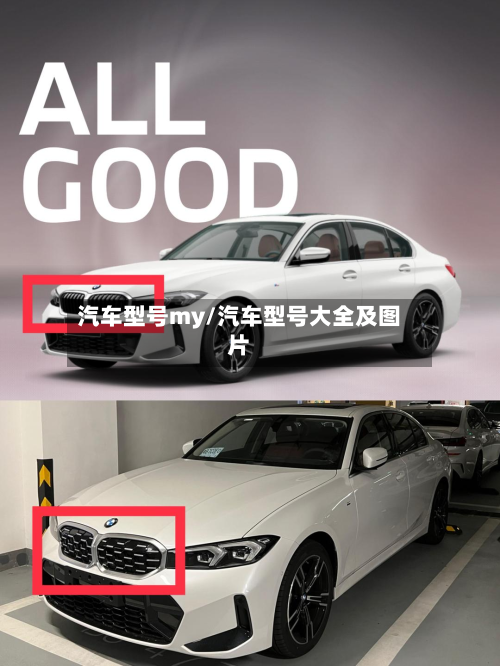 汽车型号my/汽车型号大全及图片