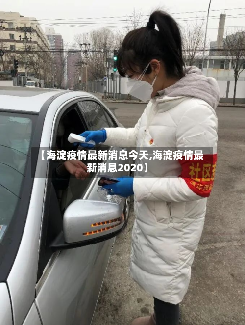 【海淀疫情最新消息今天,海淀疫情最新消息2020】-第2张图片