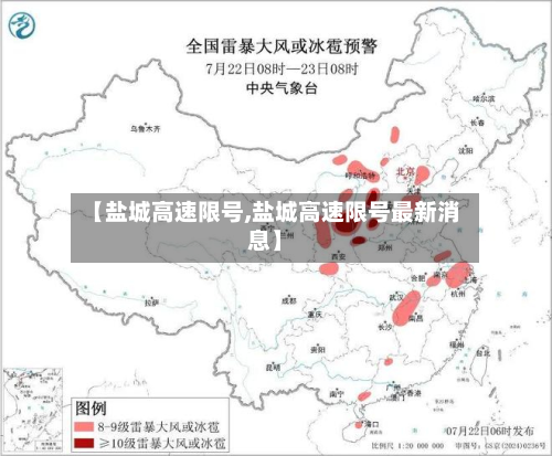 【盐城高速限号,盐城高速限号最新消息】-第3张图片