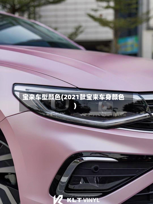 宝来车型颜色(2021款宝来车身颜色)-第2张图片