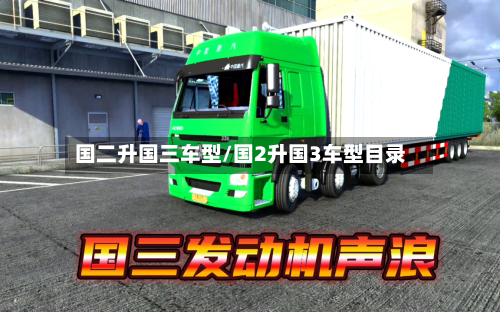国二升国三车型/国2升国3车型目录