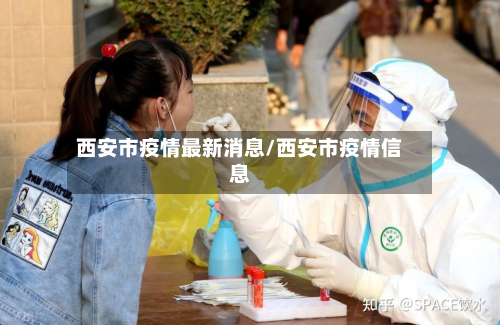 西安市疫情最新消息/西安市疫情信息-第2张图片